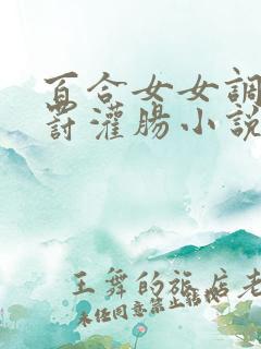 百合女女调教惩罚灌肠小说