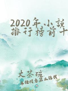 2020年小说排行榜前十名