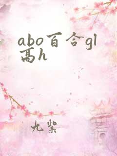 abo百合gl高h