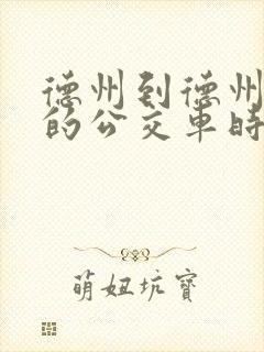 德州到德州东站的公交车时刻表 德州到德州东站的公交车时刻表