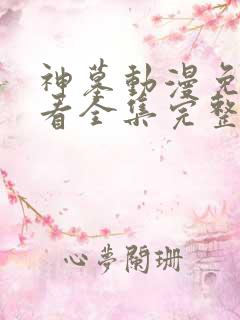 神墓动漫免费观看全集完整版高清