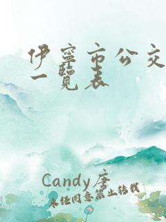 伊宁市公交线路一览表
