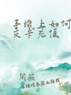 手机上如何充公交卡充值