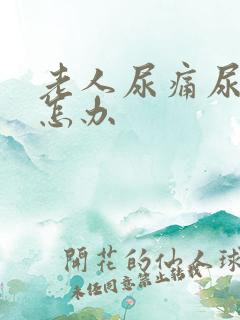 老人尿痛尿不出怎办