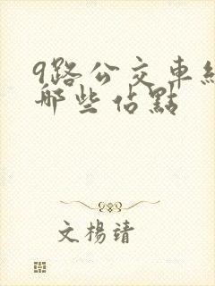 9路公交车经过哪些站点