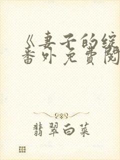 《妻子的绽放》番外免费阅读