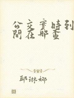 公交实时到站时间在哪查