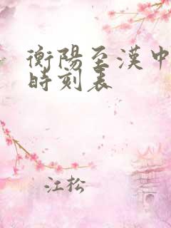 衡阳至汉中火车时刻表