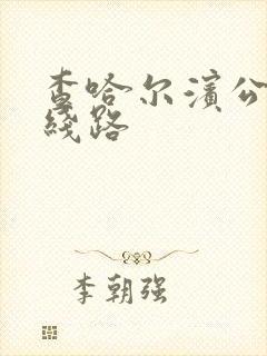 查哈尔滨公交车线路
