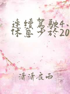 连续驾驶4小时休息少于20分钟扣几分