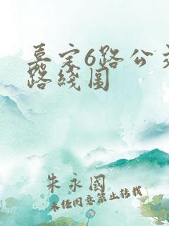 嘉定6路公交车路线图