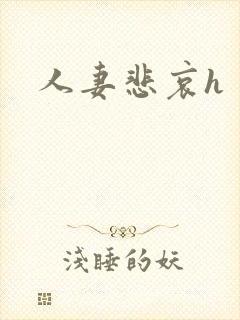 人妻悲哀h