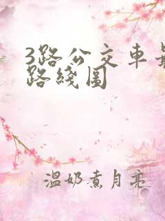 3路公交车最新路线图