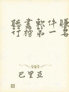 听书软件赚钱排行榜第一名 听书软件赚钱排行榜第一名