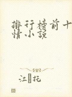 排行榜前十名言情小说 排行榜前十名言情小说