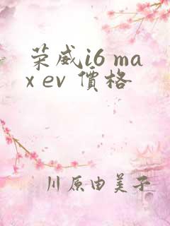 荣威i6 max ev 价格
