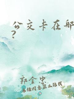 公交卡在哪充钱?