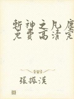 斩神之凡尘神域免费高清完整版