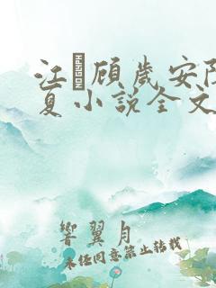 江琎顾岁安陈昭夏小说全文免费阅读 江琎顾岁安陈昭夏小说全文免费阅读