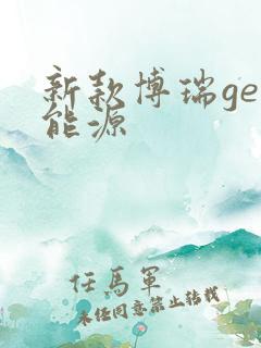 新款博瑞ge新能源