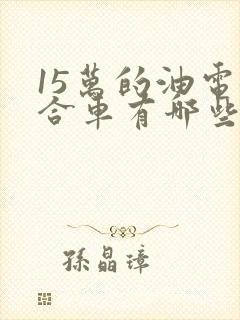15万的油电混合车有哪些品牌