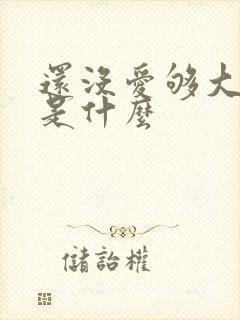 还没爱够大结局是什么 还没爱够大结局是什么