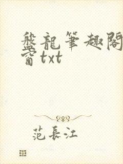 盘龙笔趣阁无弹窗txt 盘龙笔趣阁无弹窗txt
