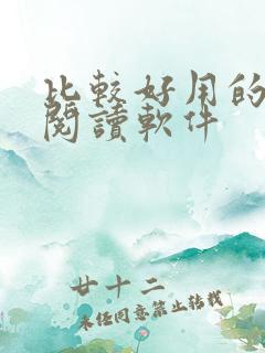 比较好用的小说阅读软件