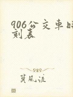 906公交车时刻表