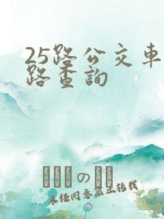 25路公交车线路查询