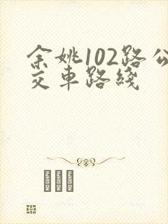 余姚102路公交车路线