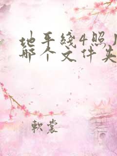地平线4照片在哪个文件夹