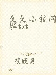 久久小说网手机版txt