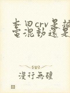 本田crv是插电混动还是油电混动