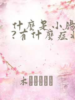 什么是小肠换气?有什么症状? 什么是小肠换气?有什么症状?
