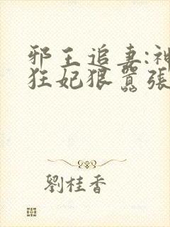 邪王追妻:神医狂妃狠嚣张阅读