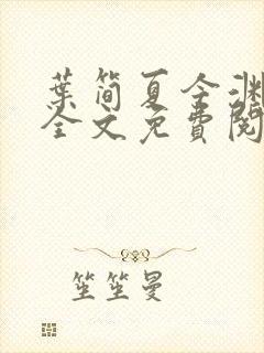 叶简夏今渊小说全文免费阅读