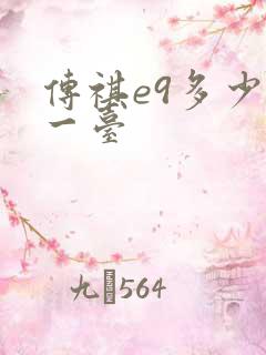 传祺e9多少钱一台
