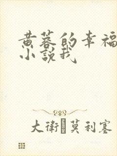 黄蓉的幸福生活小说我