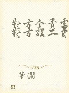 对方全责需要赔对方误工费吗