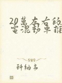 20万左右的插电混动车推荐
