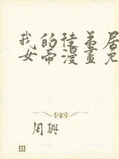 我的徒弟居然是女帝漫画免费 我的徒弟居然是女帝漫画免费