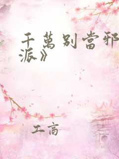 千万别当邪恶反派》