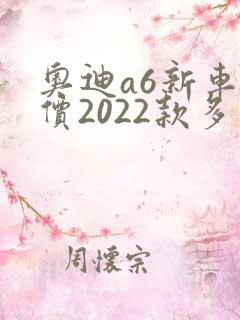 奥迪a6新车报价2022款多少钱 奥迪a6新车报价2022款多少钱