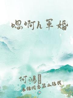 嗯啊h军婚