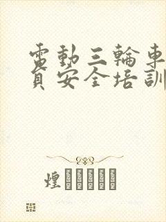 电动三轮车驾驶员安全培训