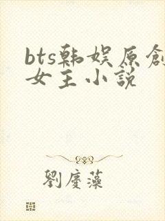 bts韩娱原创女主小说