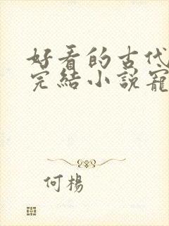 好看的古代言情完结小说宠文