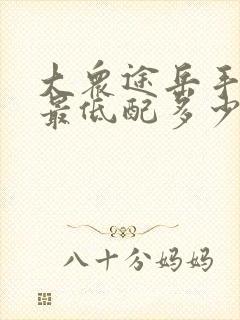 大众途岳手动挡最低配多少钱 大众途岳手动挡最低配多少钱