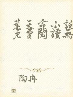 叶天命小说全文免费阅读无弹窗最新章节 叶天命小说全文免费阅读无弹窗最新章节